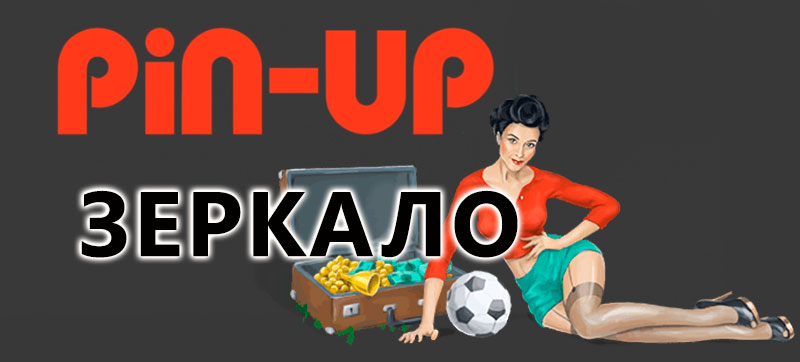 pin up бк зеркало