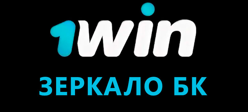 1win зеркало
